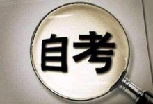 成都理工大学自考报名须知-成都理工大学自考网