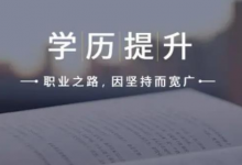 西华大学自考专业报考的技巧-西华大学自考网