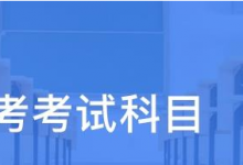西华大学怎样有效地记忆自考英语二单词-西华大学自考网
